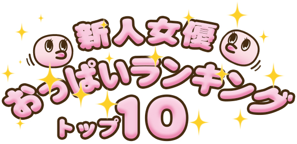 【いい乳発見！】新人女優限定！おっぱいさんのいい乳女優ランキングTOP10!!