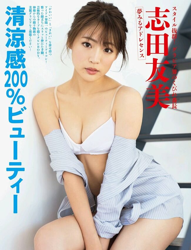 志田友美エロ画像203枚 元”夢アド”メンバーのCカップ美乳グラビア集めてみた144