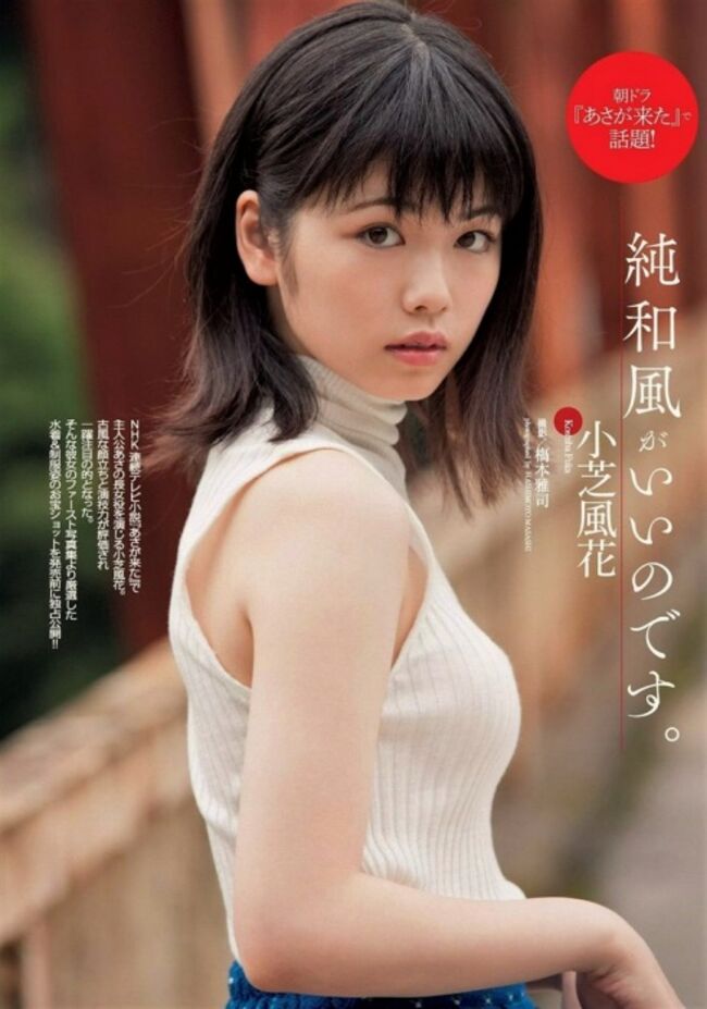 小芝風花エロ画像155枚 セミヌードやお宝水着グラビアなど愛され女優のセクシーショット集めてみた052