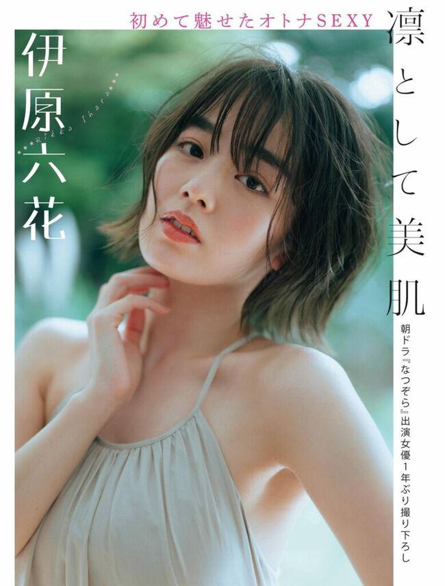伊原六花056