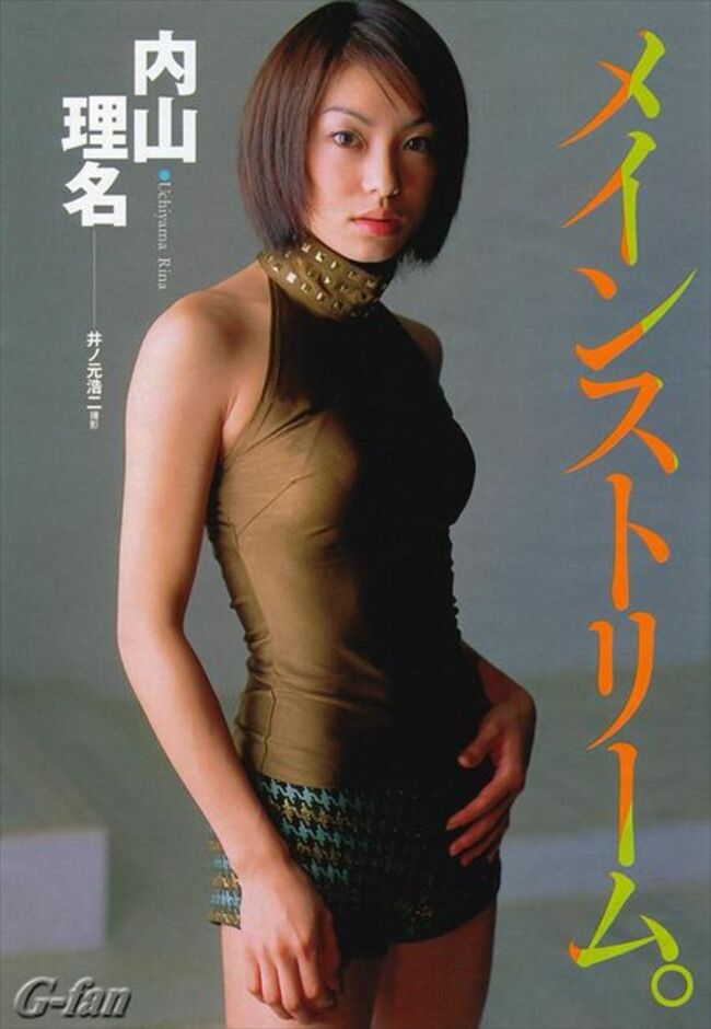 内山理名034