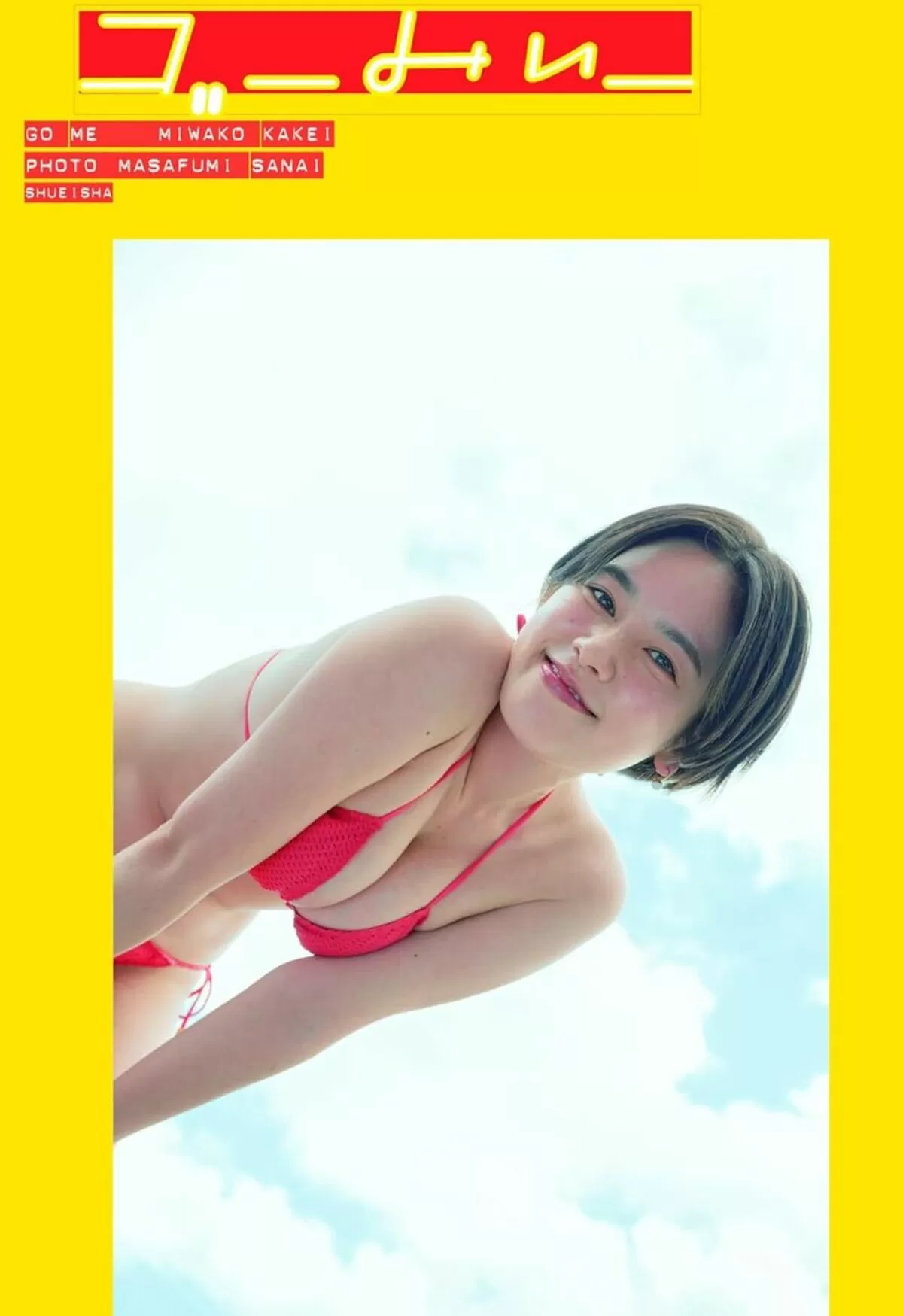 筧美和子066