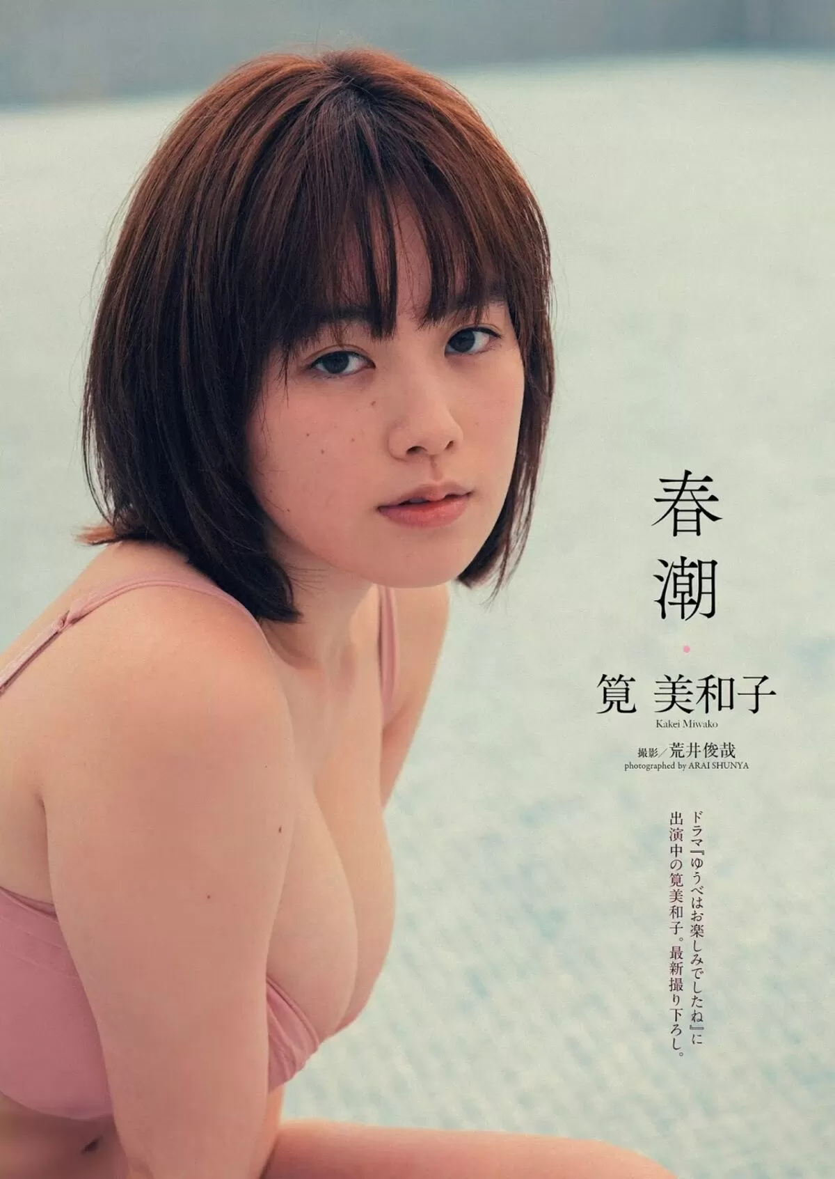 筧美和子207