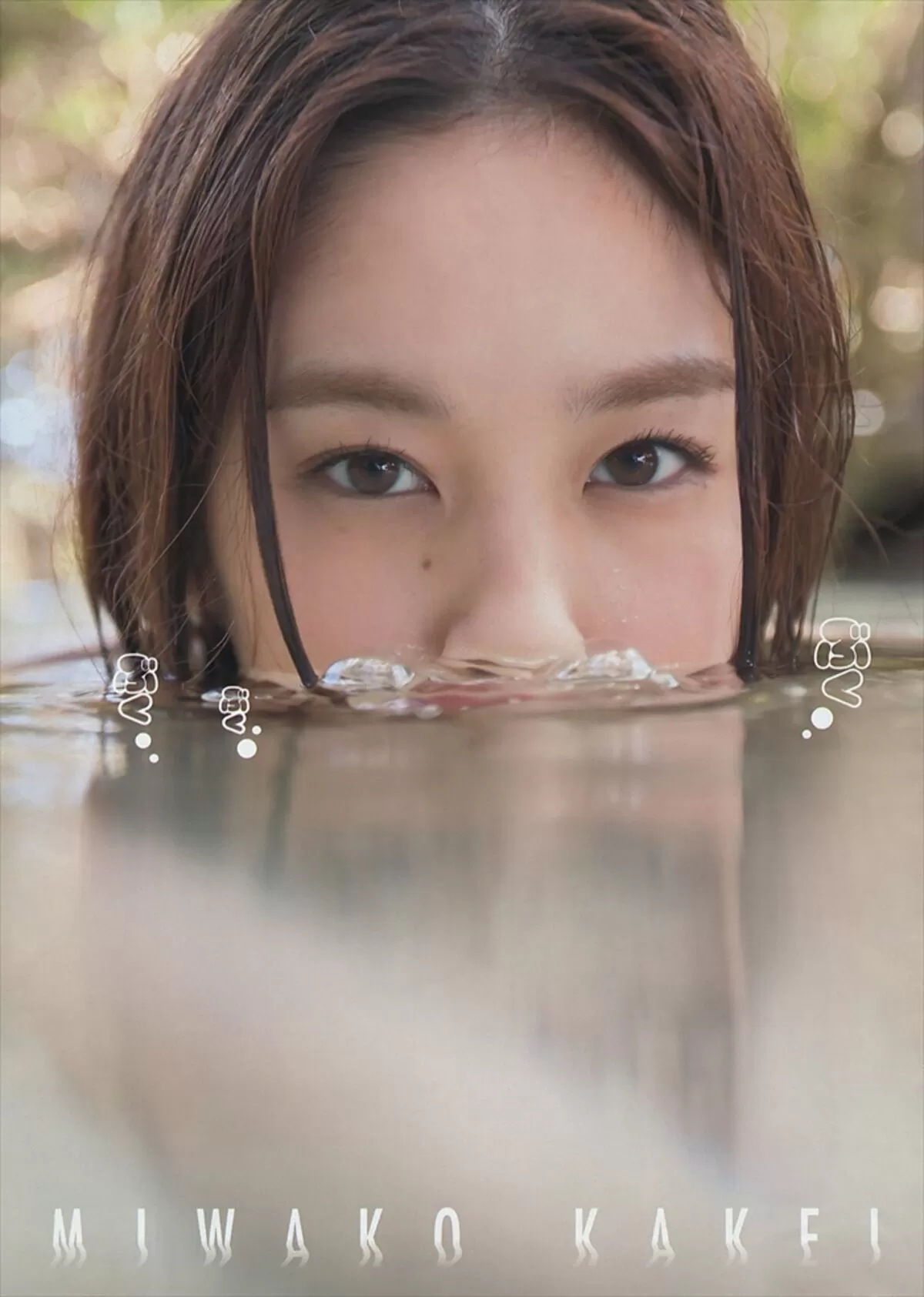 筧美和子324