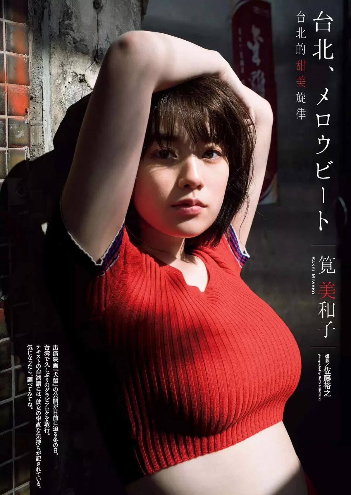 筧美和子395
