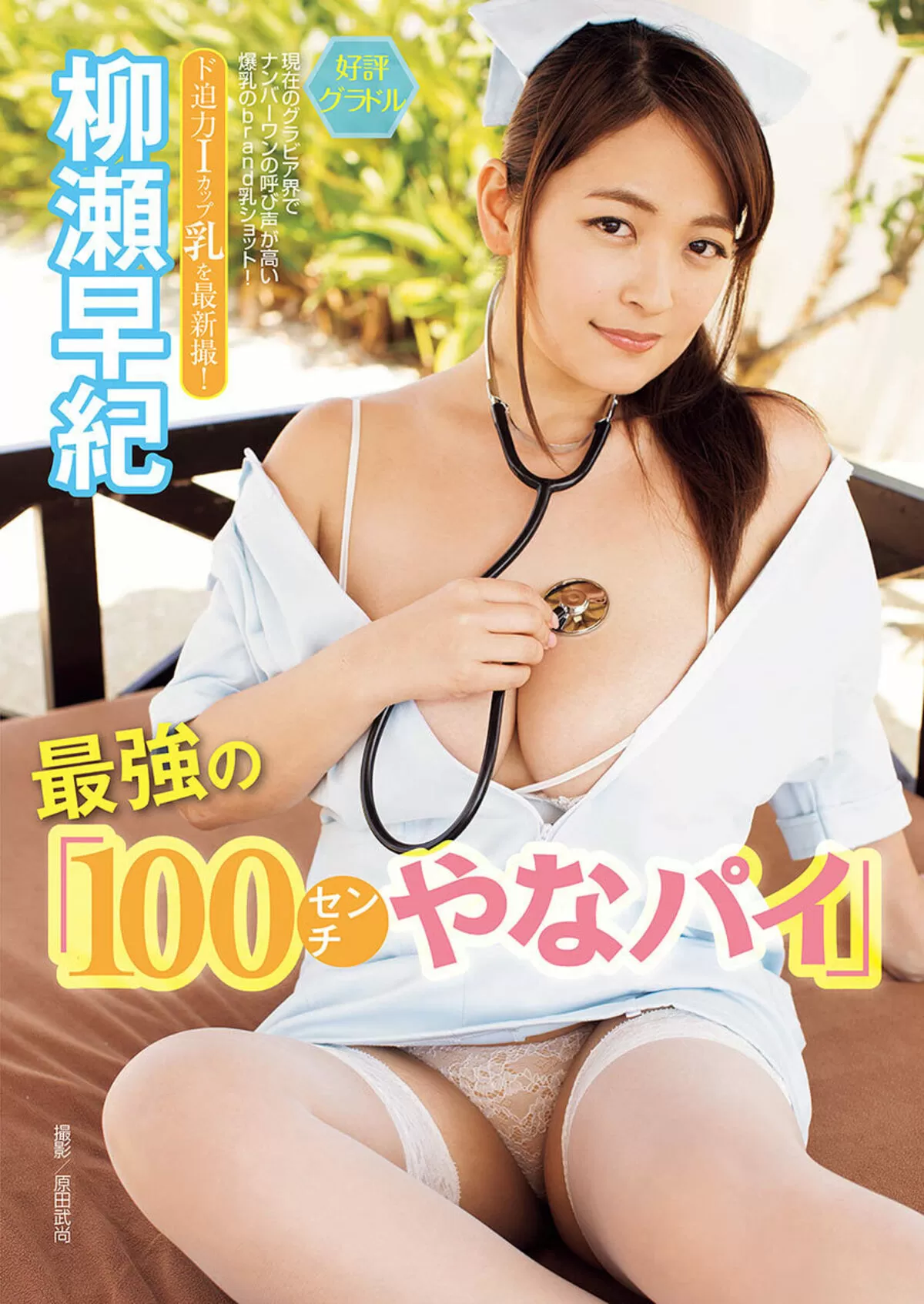 柳瀬早紀212