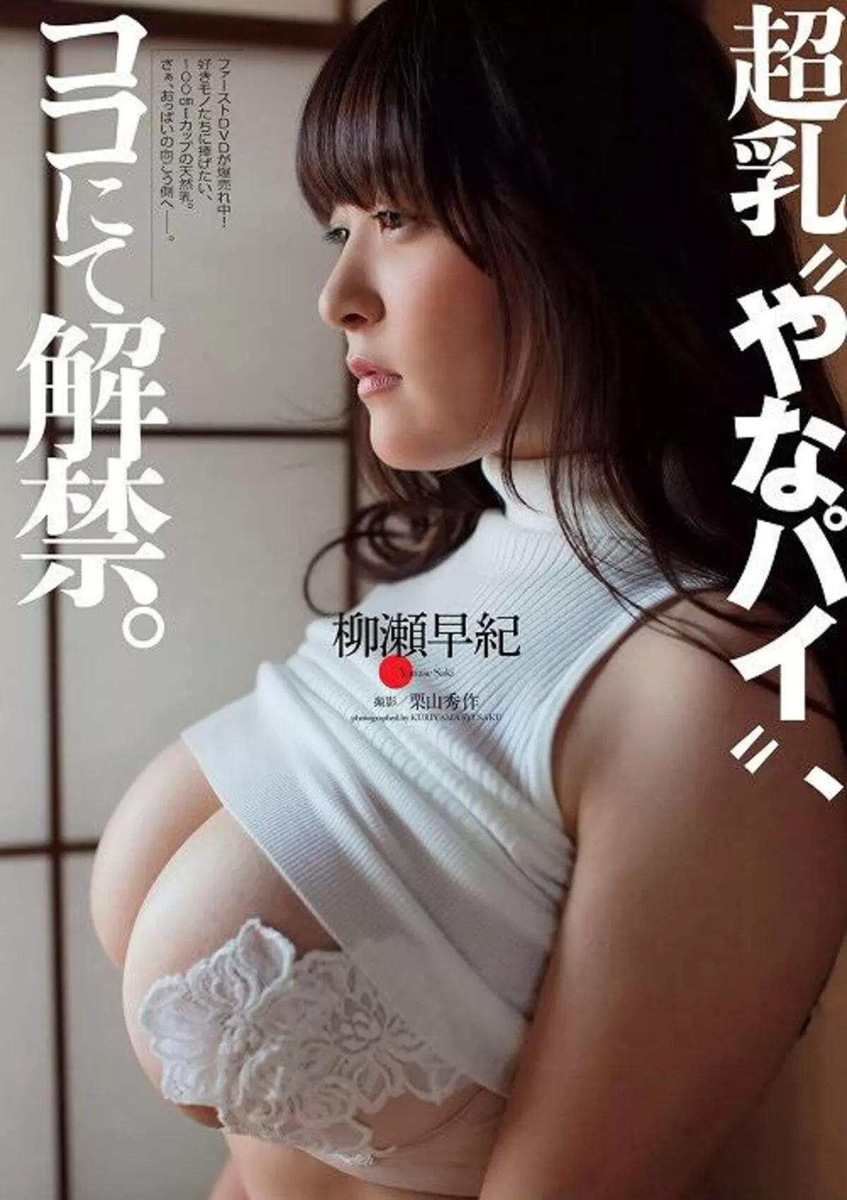 柳瀬早紀364