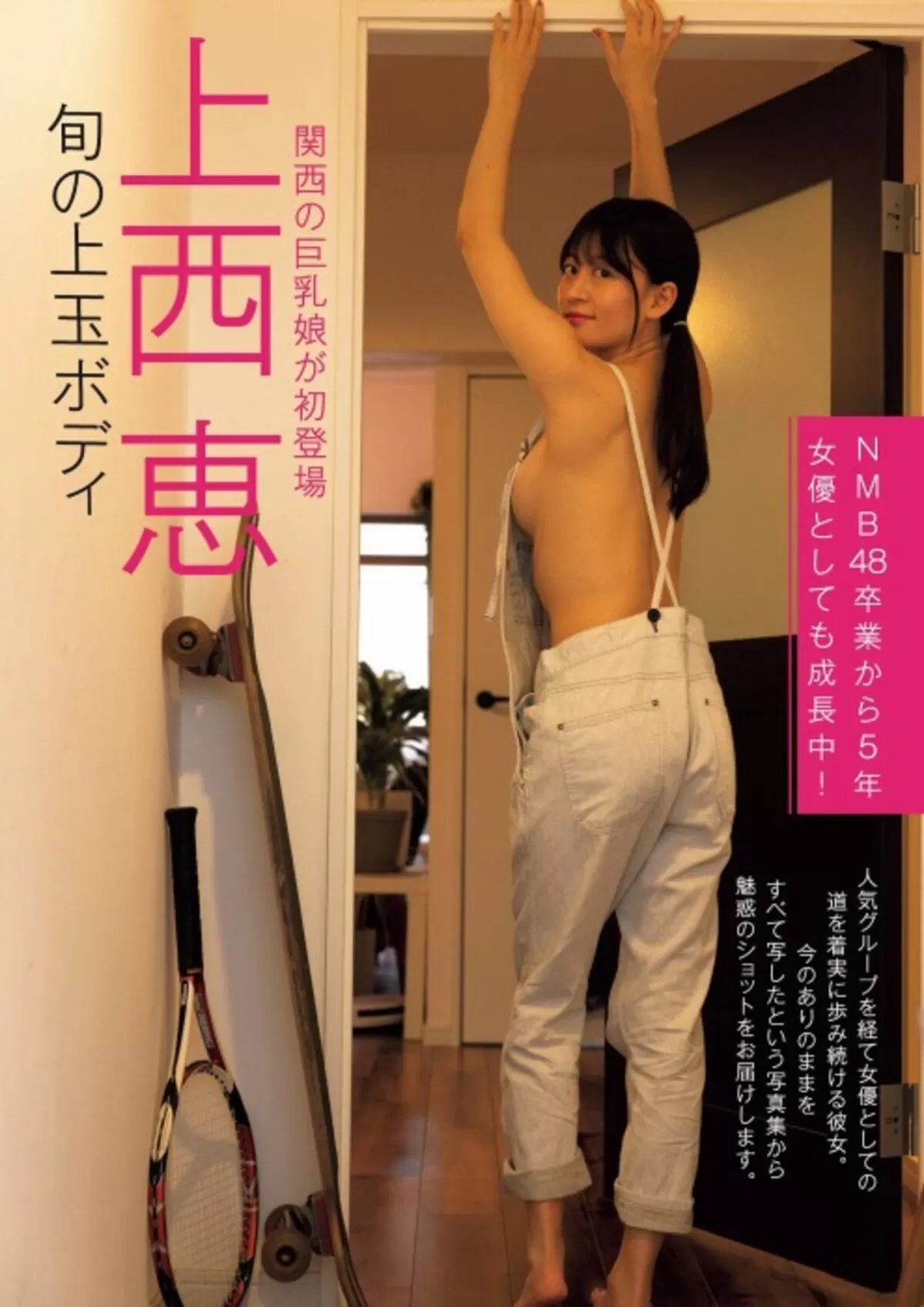 上西恵052