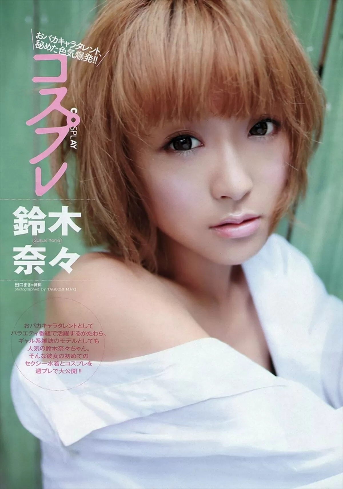 鈴木奈々121