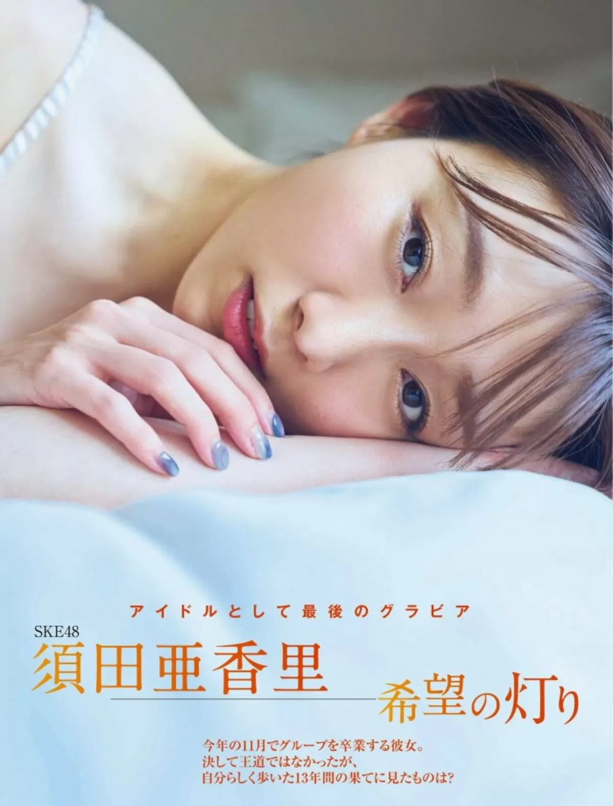 須田亜香里126