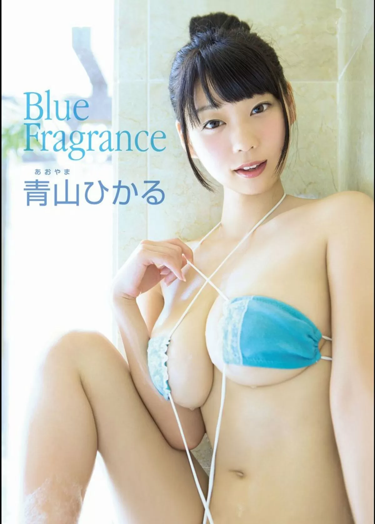 青山ひかる331