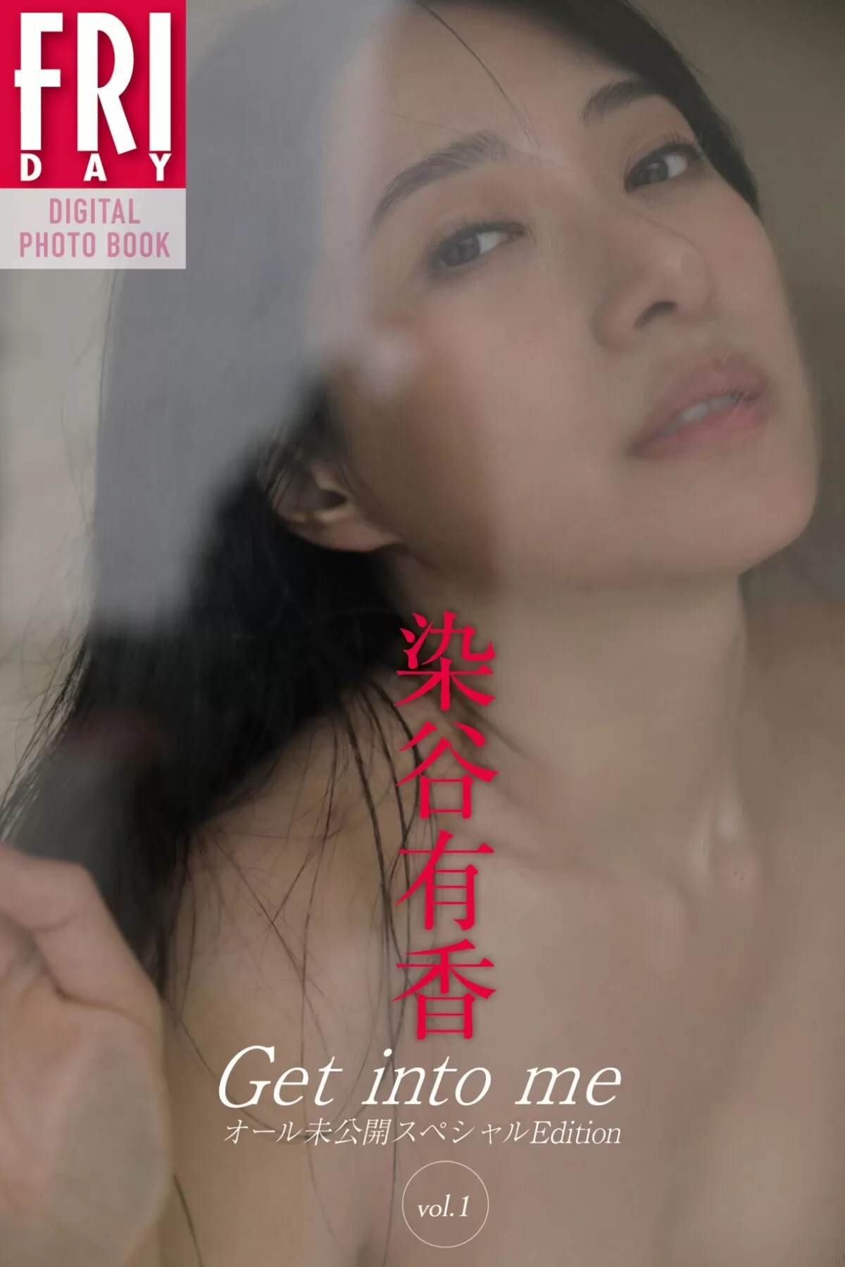 染谷有香031