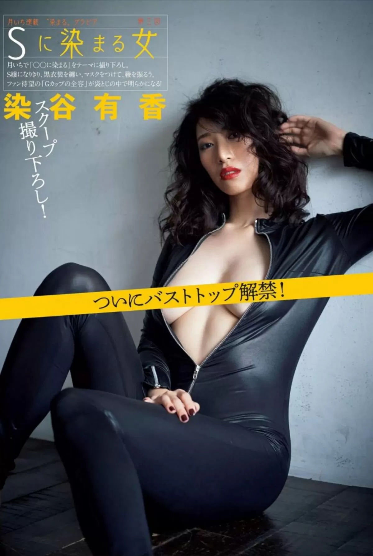 染谷有香095