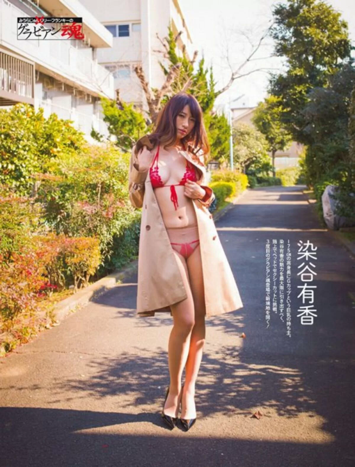 染谷有香297