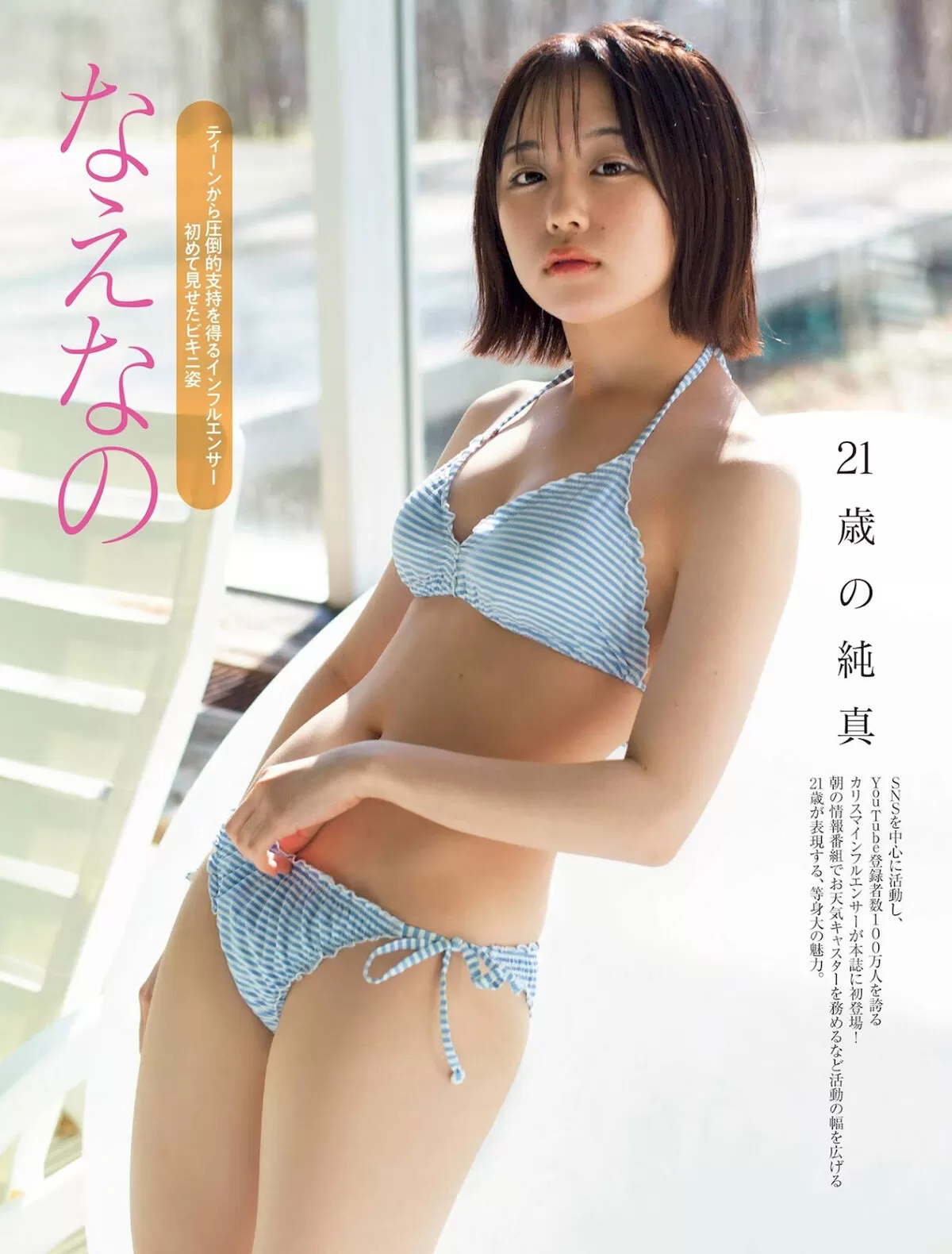なえなの011
