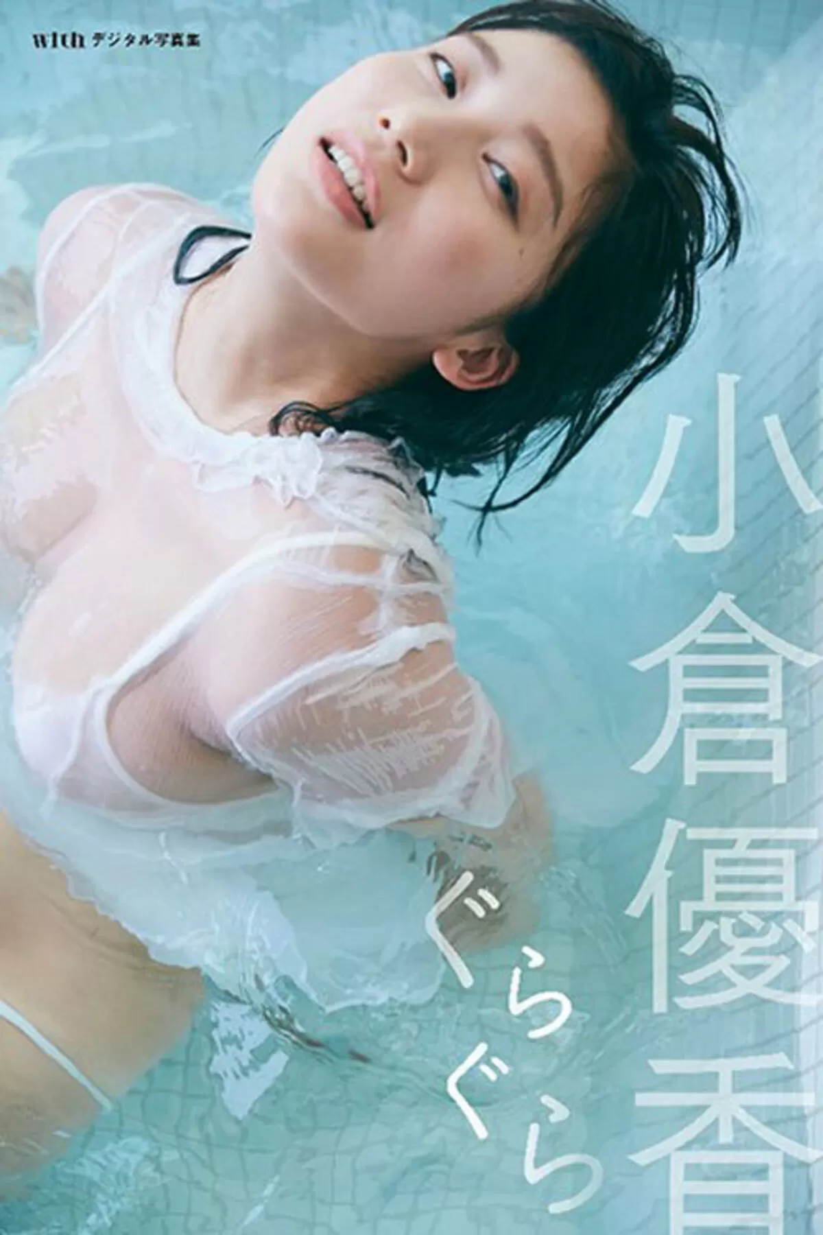 小倉優香のおっぱい画像079