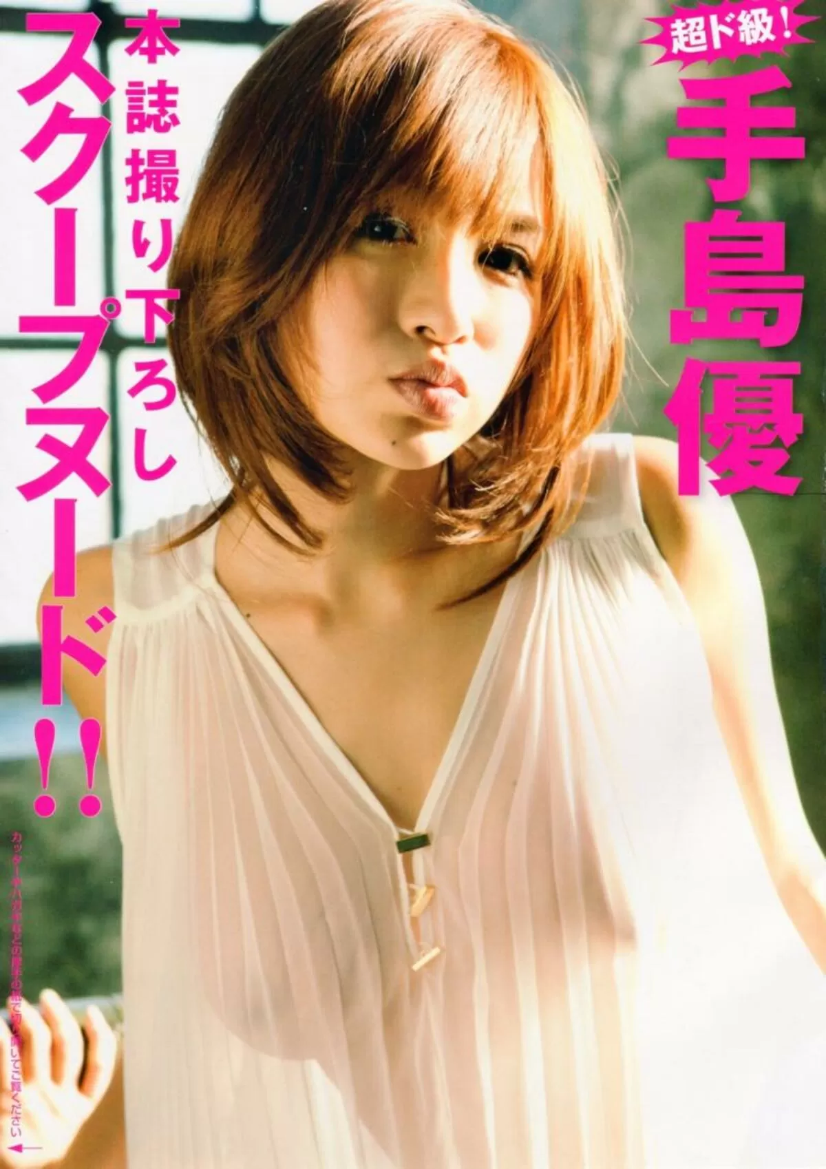 手島優のおっぱい画像001