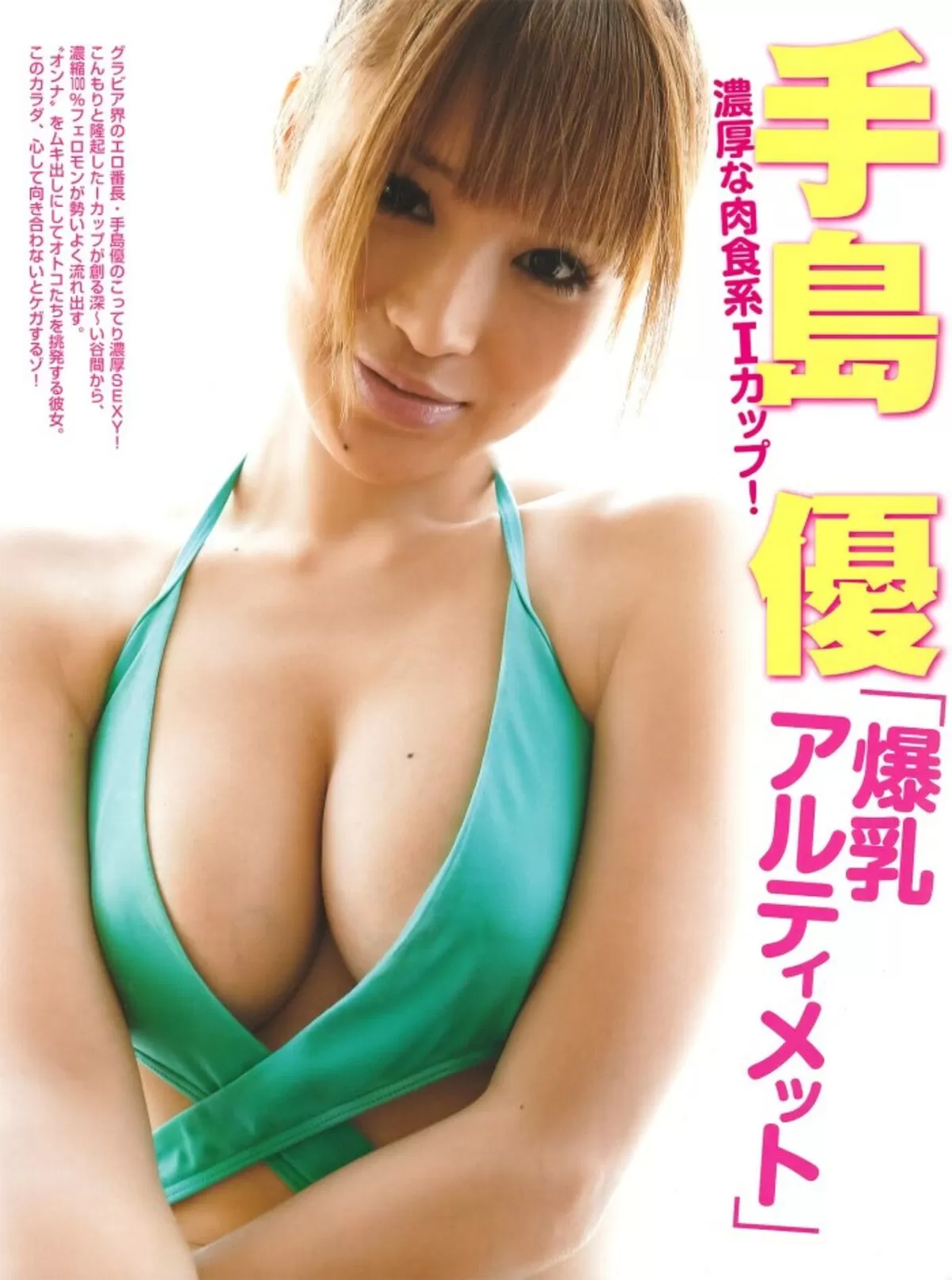 手島優のおっぱい画像091