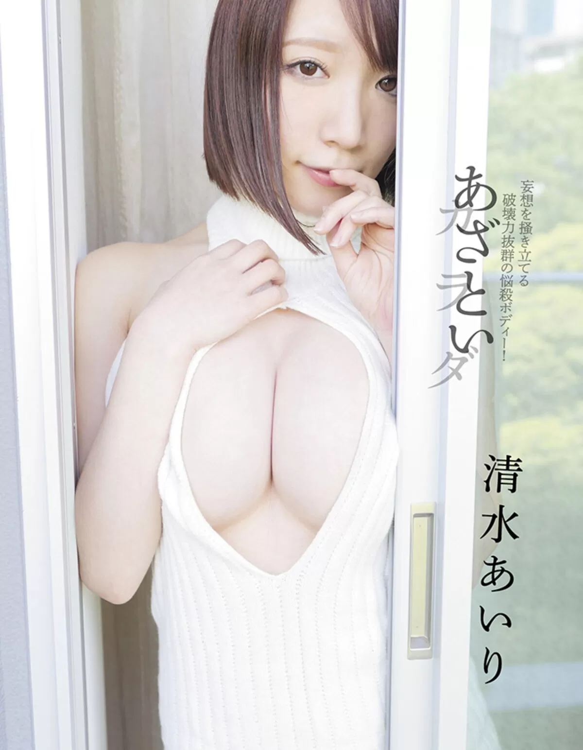 清水あいりのおっぱい画像104