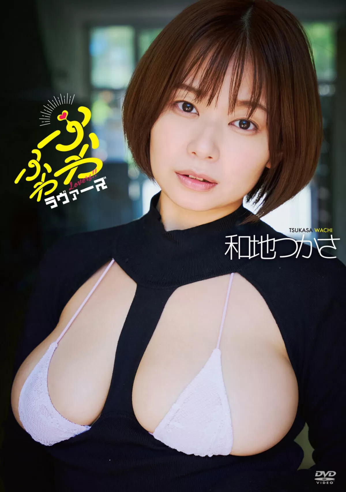 和地つかさのおっぱい画像009