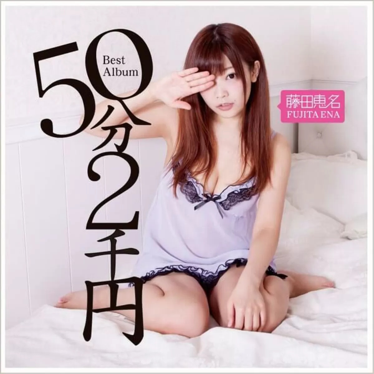 藤田恵名エロ画像109