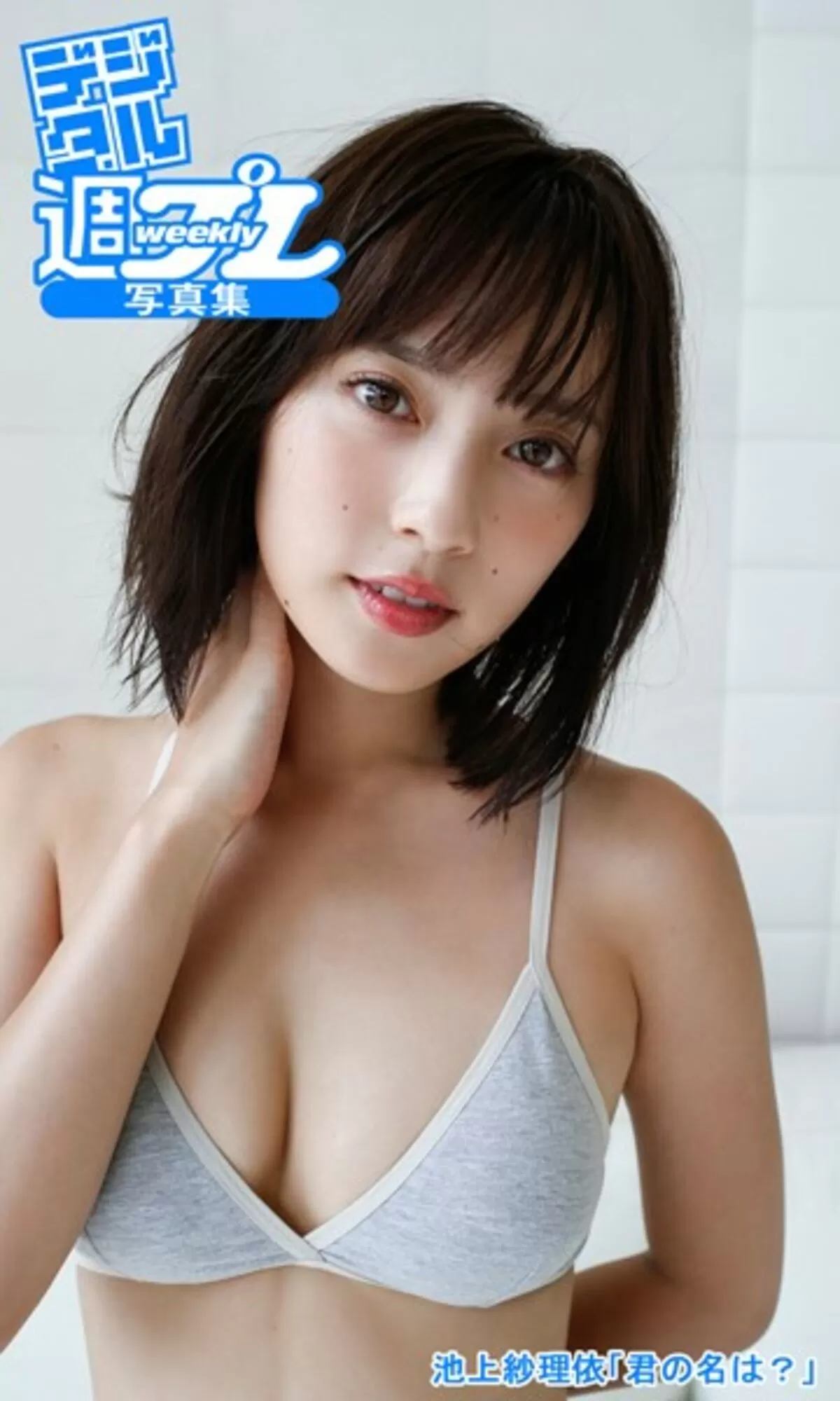 池上紗理依エロ画像015