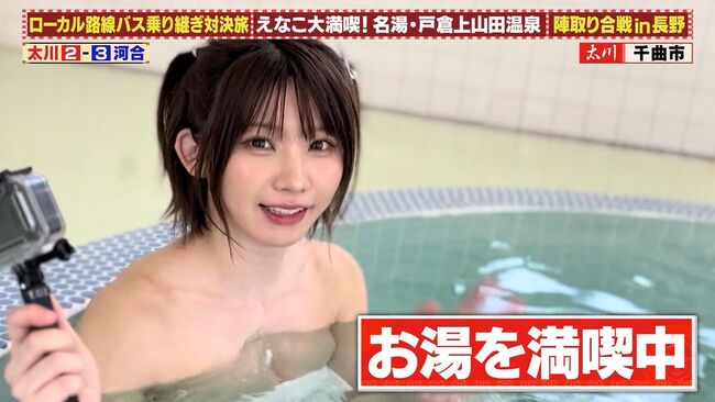 【画像】えなこがローカル路線バス乗り継ぎ対決旅で巨乳入浴を晒す！011