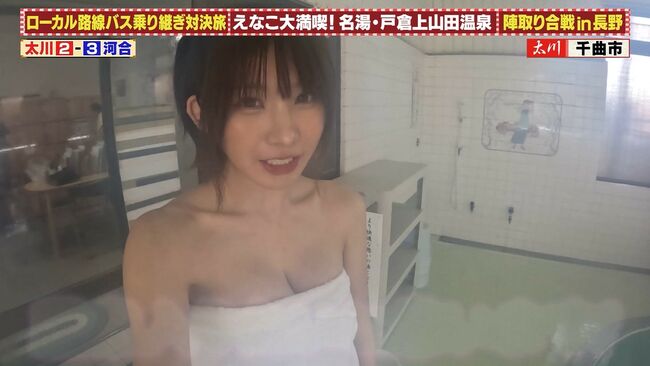 【画像】えなこがローカル路線バス乗り継ぎ対決旅で巨乳入浴を晒す！016