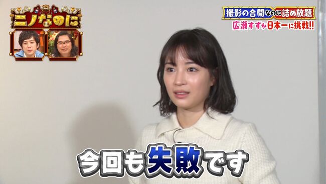 【画像】広瀬すず「ニノなのに」出演で話題 ニットおっぱいに注目集まる006