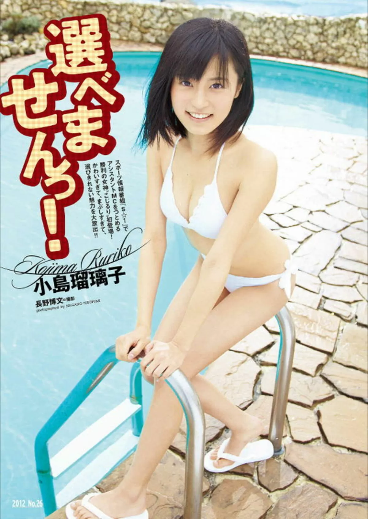 小島瑠璃子さんが「痩せすぎ」か水着で確かめよう!!032