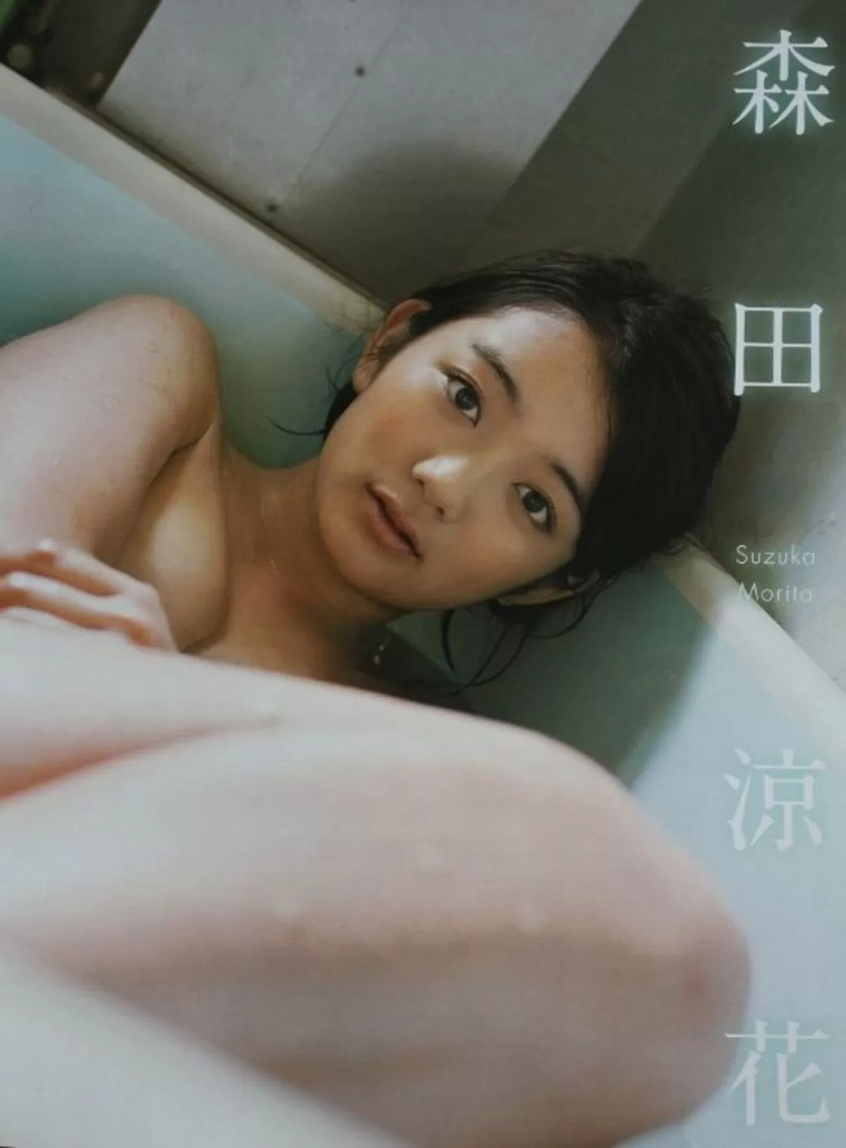 森田涼花エロ画像014