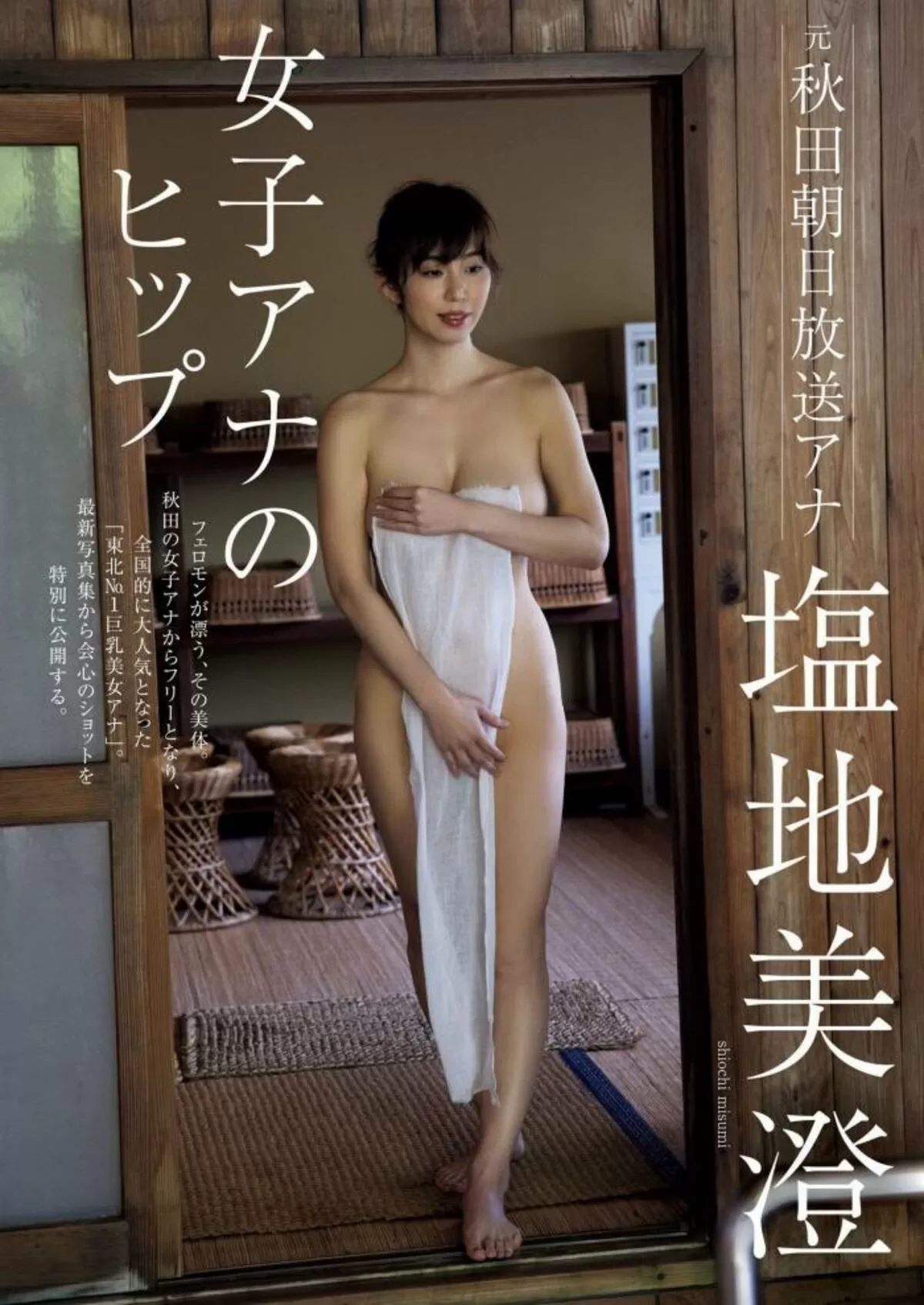 塩地美澄238