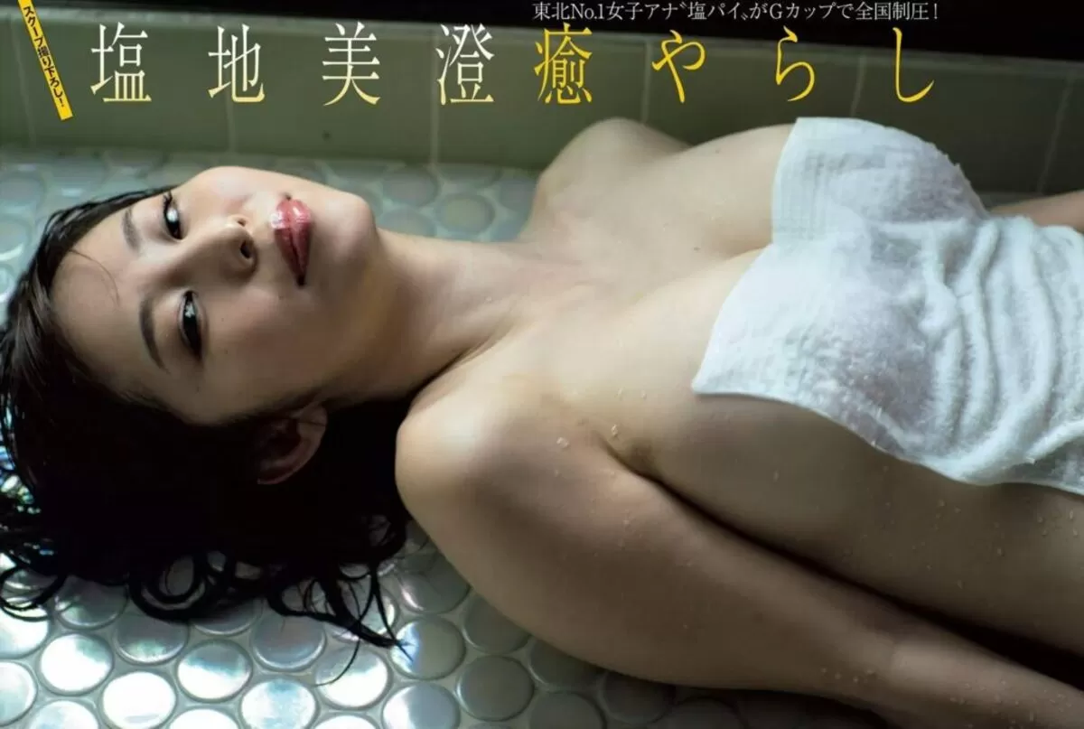 塩地美澄303