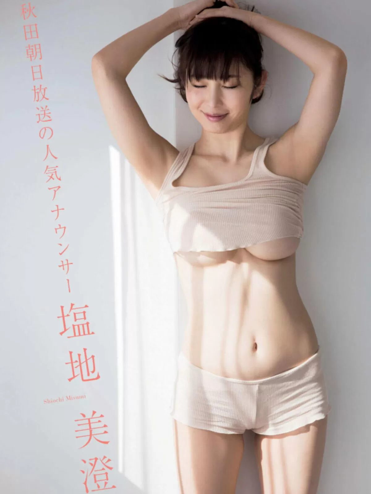 塩地美澄317