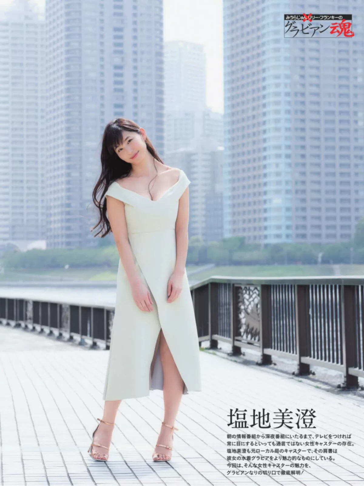 塩地美澄333