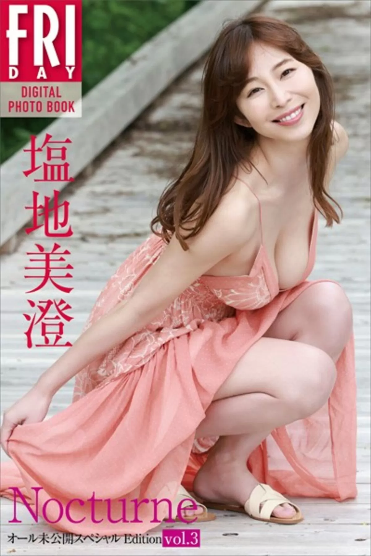 塩地美澄405