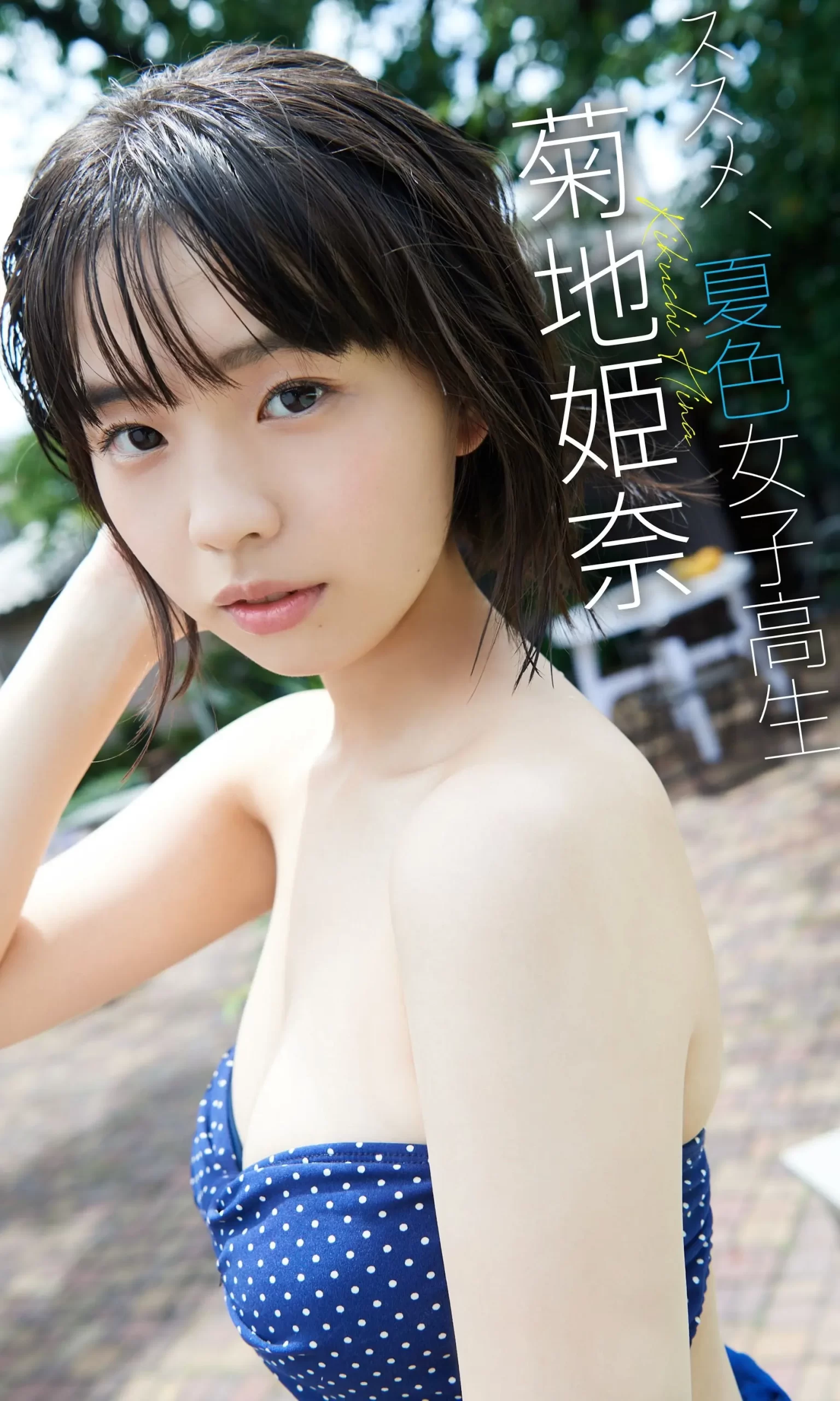 菊地姫奈エロ画像654
