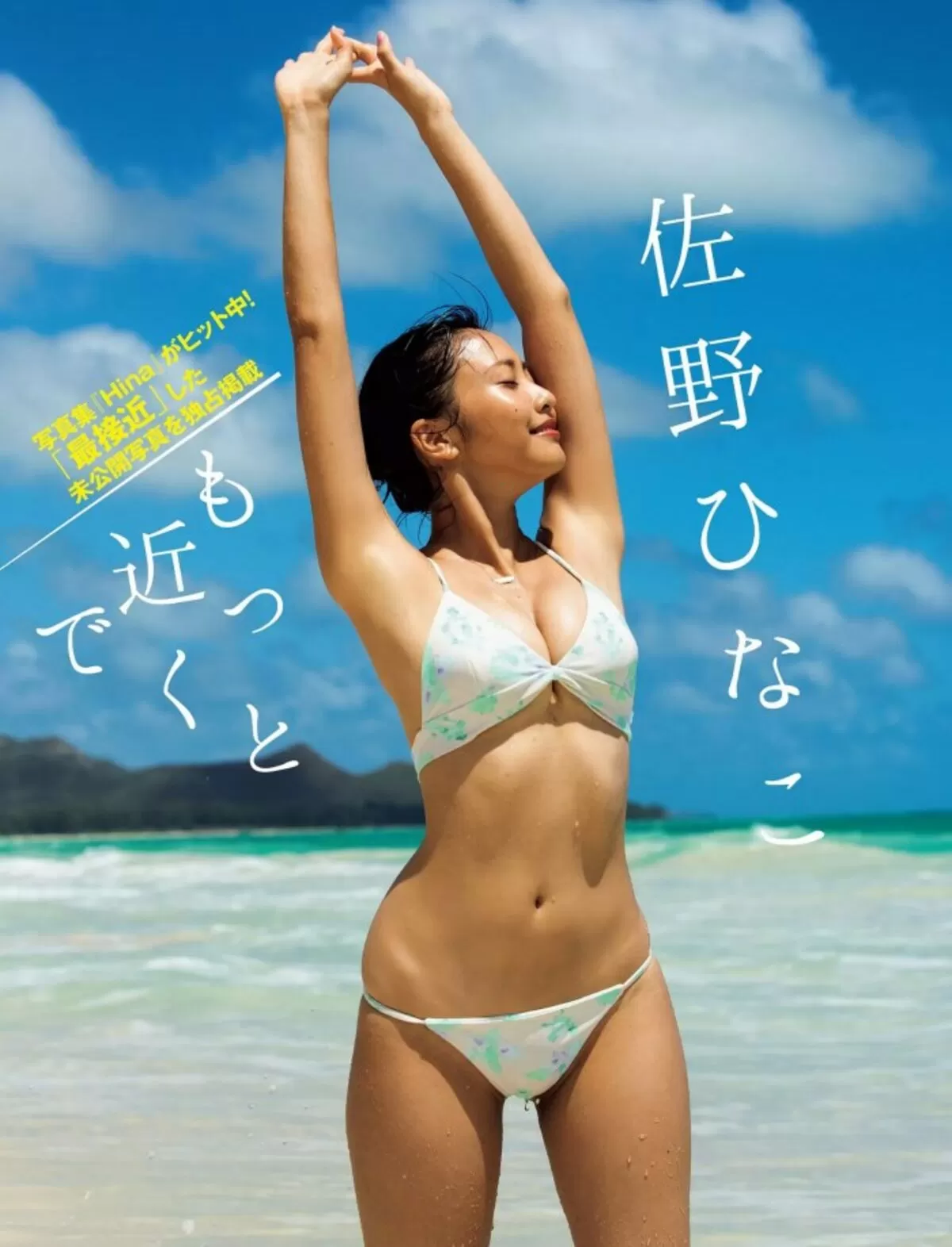 佐野ひなこ349