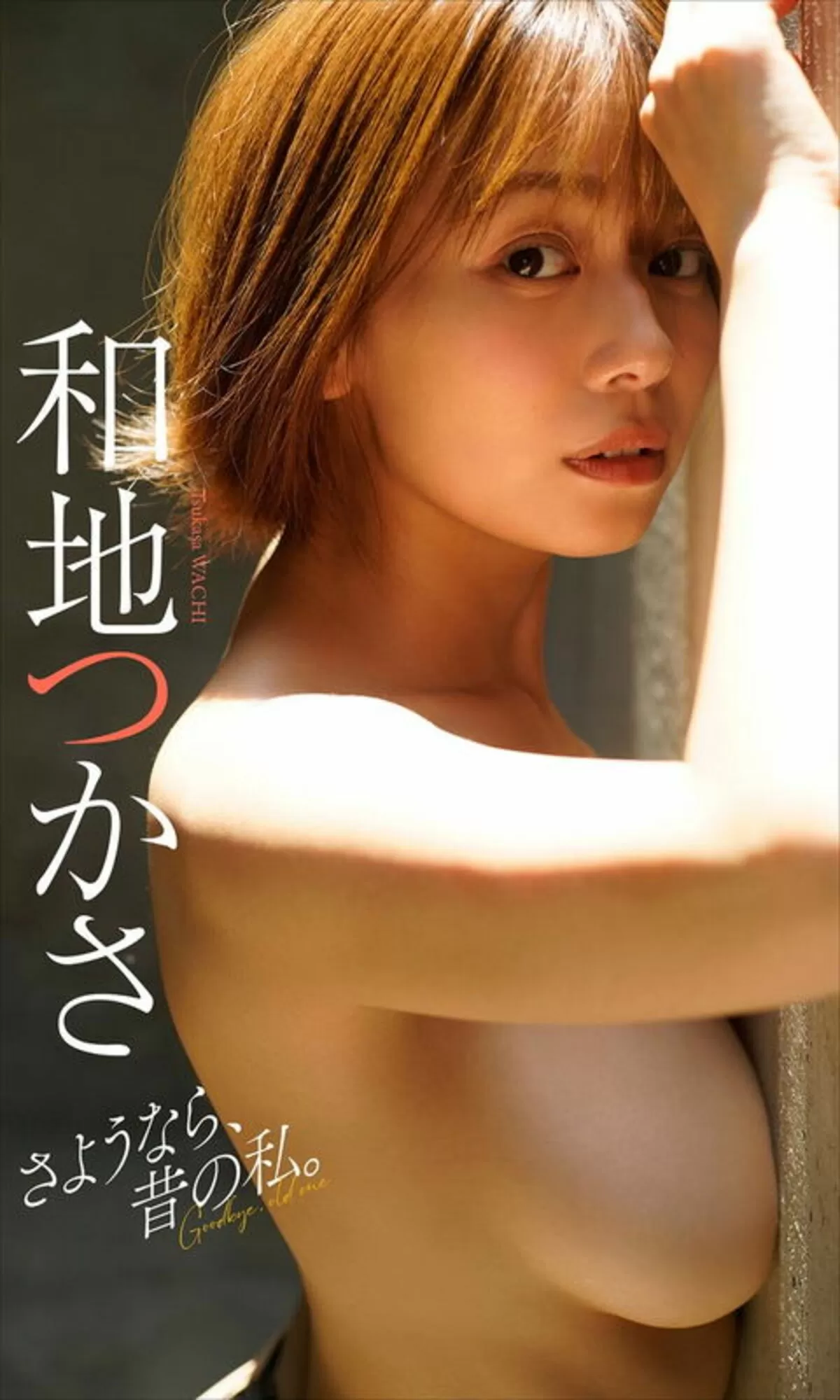 和地つかさエロ画像255