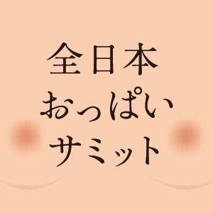 おっぱいサミットが開催される!?その前に巨乳サミットがおこなわれていたなんて・・・のサムネイル