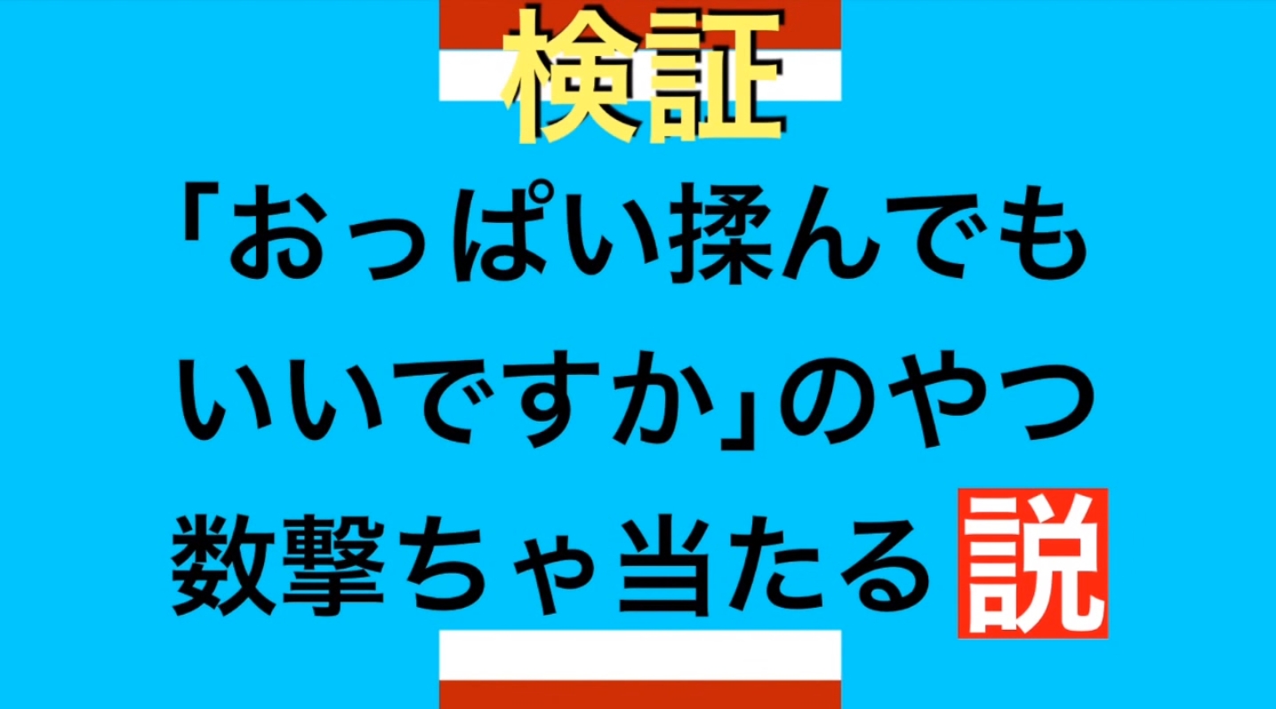 おっぱいを揉ませてくれる人はいるのか検証する!【YouTubeでおっぱい揉む 第三弾】のサムネイル