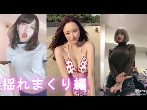 Tiktok乳揺れエロ動画67本 爆乳水着ギャルや着衣巨乳美女のボインボインおっぱい集めてみたのサムネイル