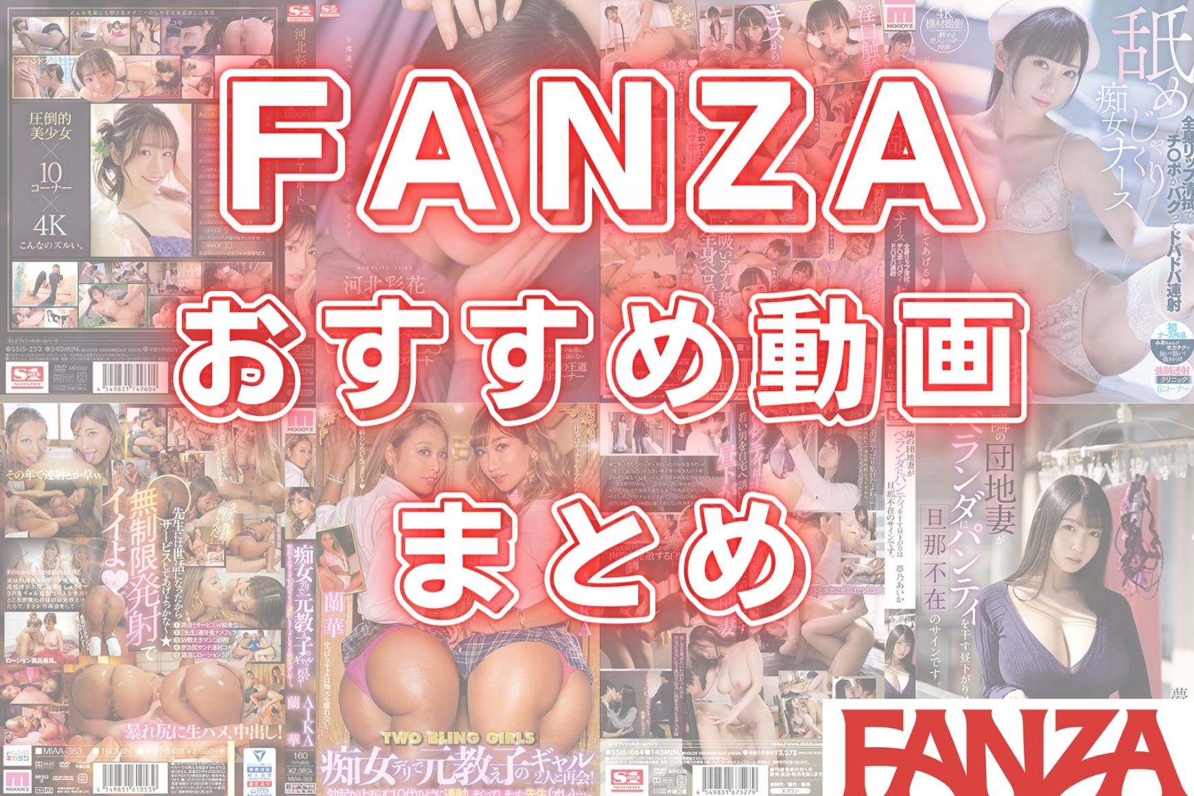 FANZAおすすめランキング！ 2024年買うべき抜ける傑作280本を更にジャンル別で紹介！のサムネイル