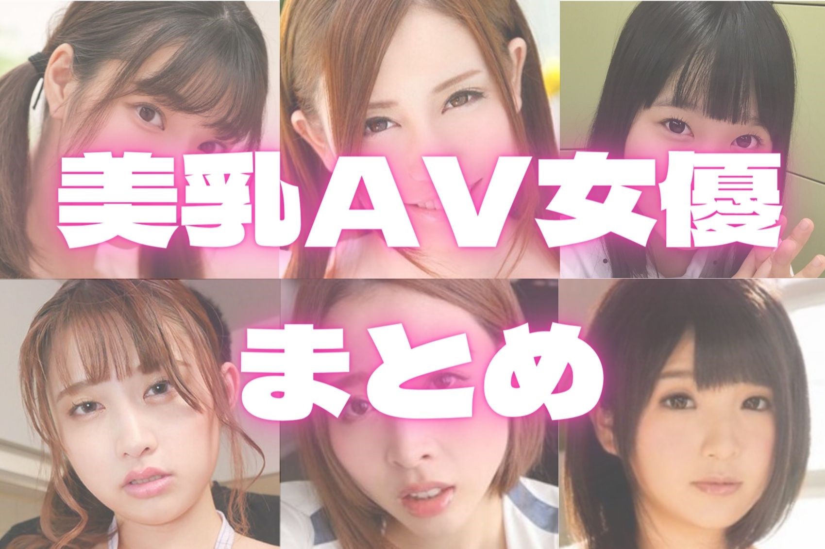 美乳AV女優TOP10！おっぱいが綺麗な総勢61名の中から神乳レベルをランキング！のサムネイル