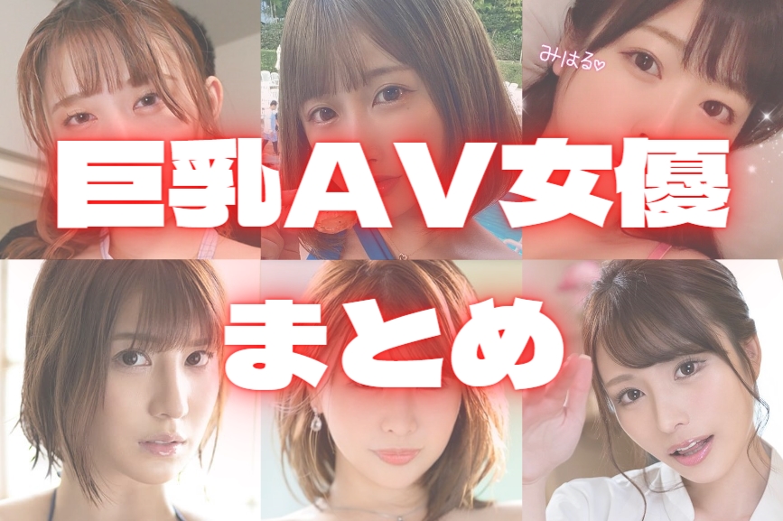 巨乳AV女優おすすめランキングTOP232!神乳も爆乳も新人から有名女優までデカセクシー乳女優まとめ!【2024年最新版】のサムネイル