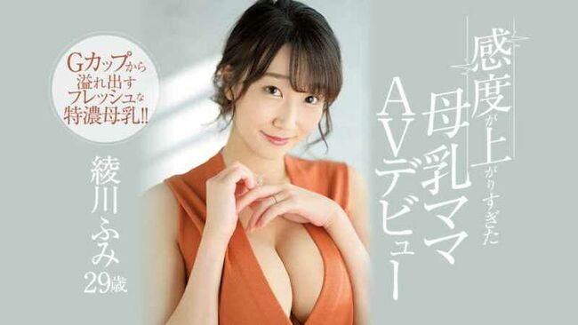 綾川ふみエロ画像42枚 母乳撒き散らして感じまくってる産休明けOLのセックスやおすすめ動画集めてみたのサムネイル