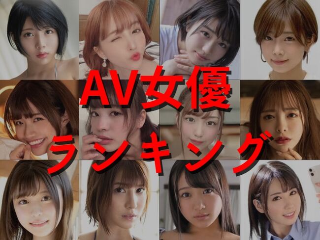 【最新】AV女優ランキング2024！美女からセクシー女優までTOP120を一挙公開！のサムネイル