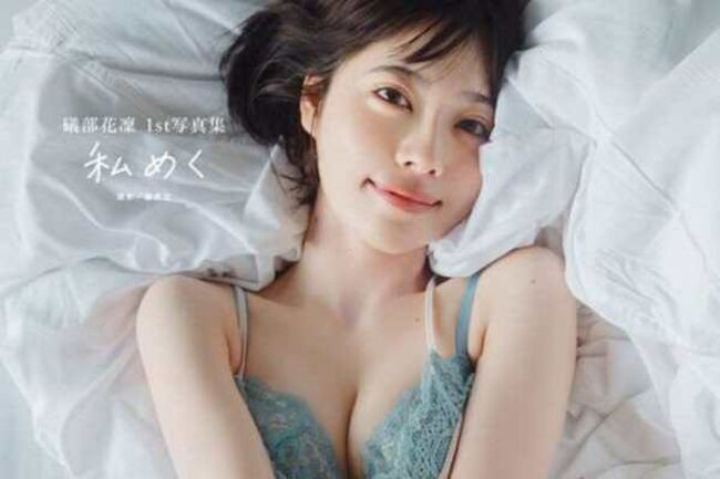 礒部花凜エロ画像109枚 人気美少女声優の巨乳水着グラビアや可愛いオフショット集めてみたのサムネイル