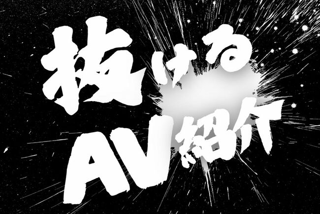 【FANZA初回500円OFF対応】おっぱい・潮吹き・痙攣好きに捧ぐ抜けるAVおすすめがこちら！のサムネイル