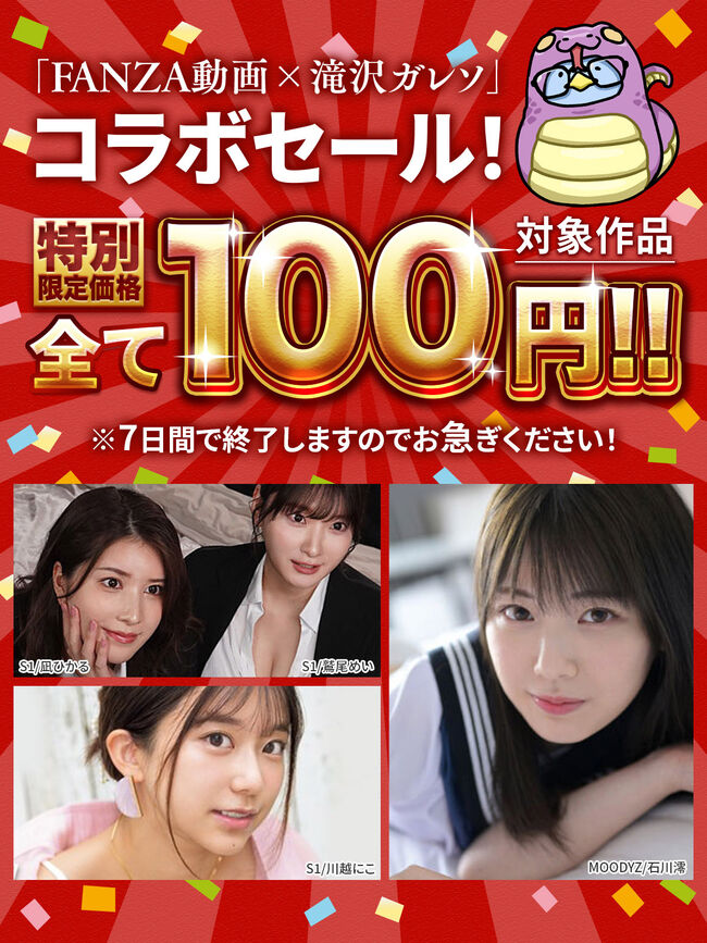 【終了】【滝沢ガレソ × FANZA動画】異色のコラボで100円セール開催！ある意味炎上案件のサムネイル